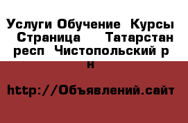 Услуги Обучение. Курсы - Страница 2 . Татарстан респ.,Чистопольский р-н
